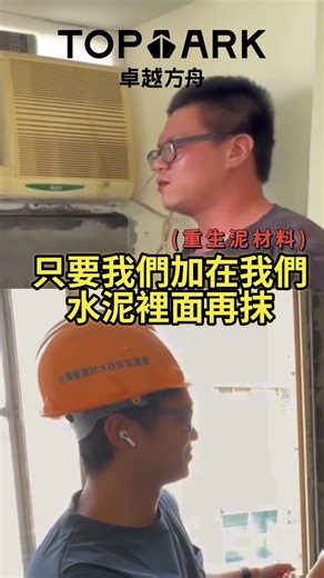 別再讓防水工程折磨師傅了！這款「黑科技」讓師傅笑著完工 👷‍♂️✨ #全棟防水 #建築防護專家 #結構性防水 #外牆防水 #屋頂防水 #壁癌 #驗屋標準 #整棟防水 #重生泥 #卓越方舟