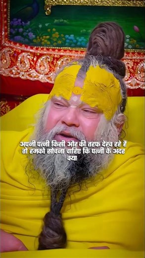 पत्नी की हवस बाप रे #bhajanmarg​ #shorts​ #viralshorts​ #youtubeshorts