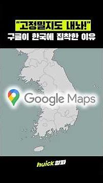 구글이 20년 동안 우리나라 지도 탐낸 이유 [휙] #휙알파