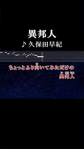 あなたにとって私ただの通りすがり #カラオケ #歌詞 #異邦人 #久保田早紀 #onvocal #本人ボーカル #1979