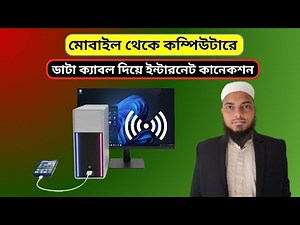 ডাটা ক্যাবল দিয়ে মোবাইল থেকে কম্পিউটারে ইন্টারনেট কানেকশন | Mobile to Computer Internet Connection |