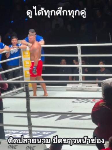 ยังไม่ได้ต่อยก็มันส์แล้ว🤣รุงรุง vs นาโตลี #รุงรุง #นาโตลี #ONELumpinee #ONEChampionshipThailand #ซุปเปอร์เล็ก #มวยไทย #onechampionship #วันลุมพินี #มวย #มวยวันนี้ #มวยone #มวยมันส์ #มวยสด #มวยไทย7สี #มวยโลก #เปิดการมองเห็น #ฟีดดดシ #TikTokหมัดมวย #TikTokการกีฬา #one