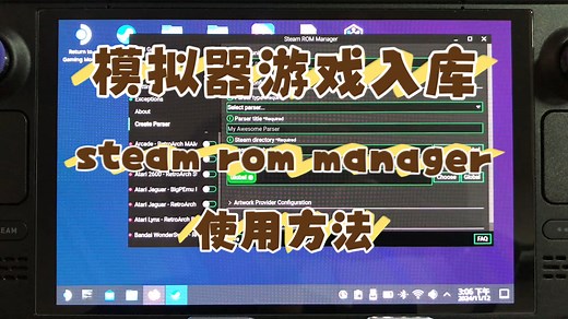 steam deck 模拟器游戏添加入库，steam rom manager 软件使用方法简介。