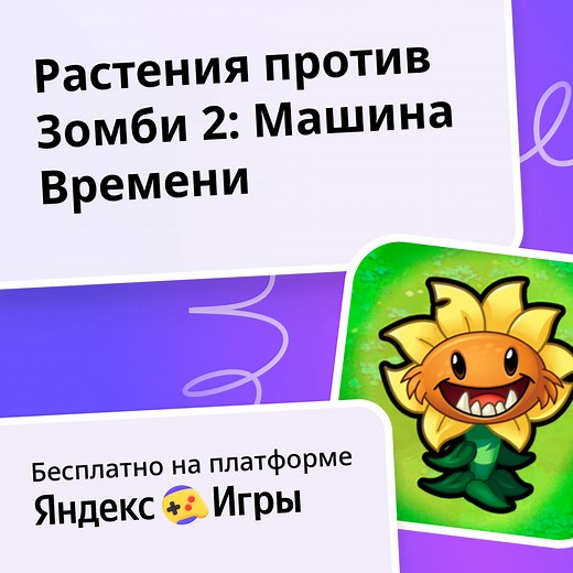 Растения против Зомби 2: Машина Времени - играть онлайн бесплатно на сервисе Яндекс Игры