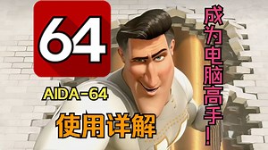 AIDA-64使用详解，让你对你的电脑配置有更深一步的了解！