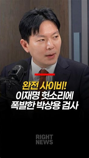 Prosecutor Park Sang-yong explodes at Lee Jae-myung's nonsense