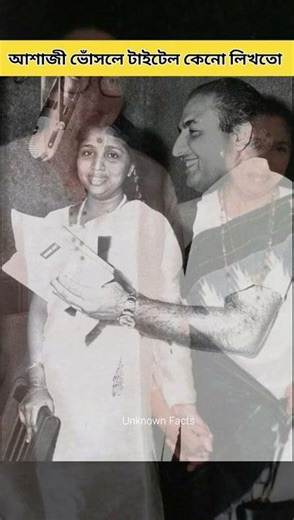 আশাজী ভোঁসলে টাইটেল কেনো লিখতো।😱 #bangla #asha #ashabhosle #bollywood #ytshorts #youtubeshorts
