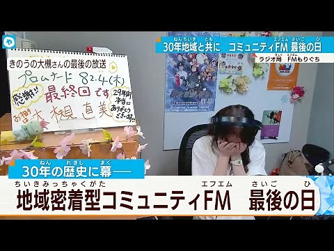【FM-HANAKO】「寂しい」ラジオ局最後の1日に密着！ 地域密着型コミュニティFM「エフエムもりぐち」が閉局