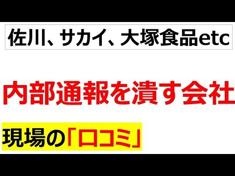 あおぞら銀行・・・内部通報者に報復してもそれを見た若手や優秀な社員はどう思うのかな？という口コミを20件紹介します[会社の口コミ]