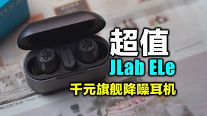 1000块的预算只有AirPods？现在有了更好的选择，JLab ELe降噪耳机