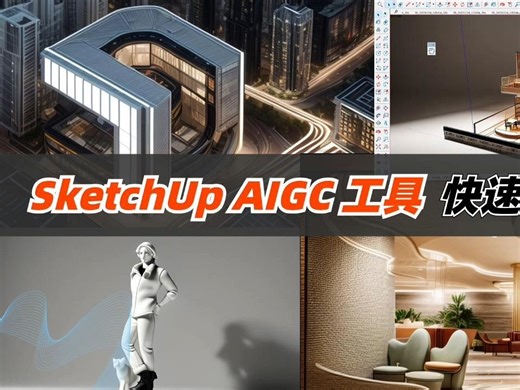 SketchUp Diffusion - AIGC 工具快速上手指南