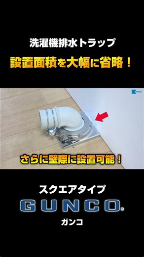 [80mm square] This is a space-saving washing machine drain trap! #Miyako Co., Ltd. #Washing machi...