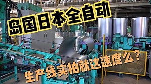 日本全自动生产线加工产品全过程，真的完全不要人工的介入么？