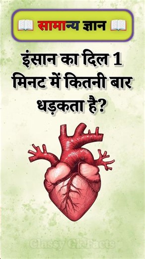 इंसान का दिल 1 मिनट में कितनी बार धड़कता है? #gkinhindi #health #healthtips