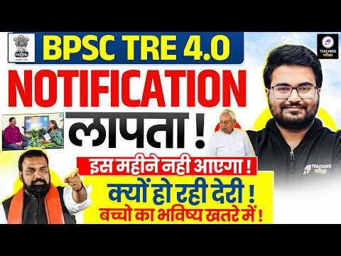 BPSC TRE 4.0 Notification Latest Update | कब आएगा Notification😡| BPSC TRE 4.0 Latest News