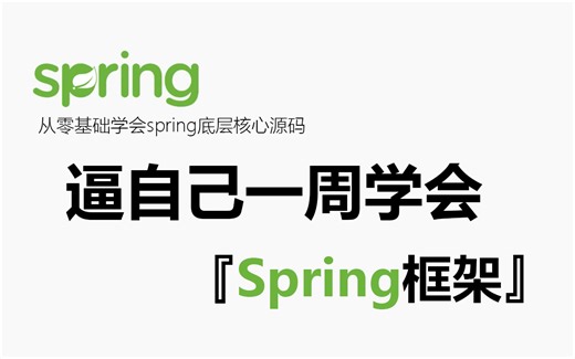 2025最新Spring教程零基础入门到就业，一周彻底弄懂spring6底层核心原理源码