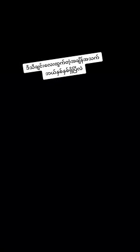 ငယ်ဆူးရဲ့ မမရှိတဲ့နေ့ရက်များ 80's born, 90's born မမတွေအတွက်သီချင်းလေးပါ #myanmarsongs #songlyrics