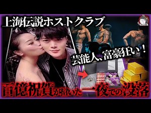 [Shocking] Shanghai's legendary top host club, "White Horse Club," is shocking! Wealthy women and...