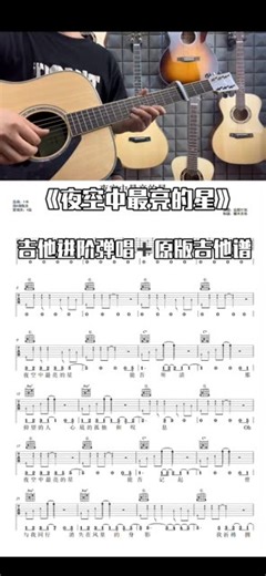 逃跑计划《夜空中最亮的星》完整吉他谱；《夜空中最亮的星》吉他弹唱；《夜空中最亮的心》吉他教学