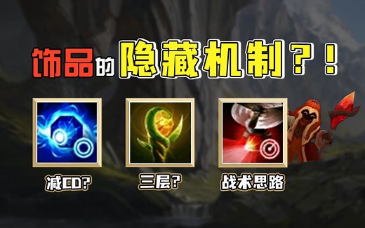 LOL视野讲解（中篇），饰品机制解析：三层饰品眼、手动减CD、扫描的战术使用