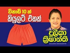 කියුලට් එකක් විනාඩි 10 න් මසමු | how to sew kiulat | mahum sinhala | duleeka krishanthi