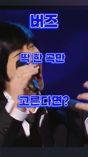 노래방 대통령 버즈 노래, 딱 한 곡만 고른다면?