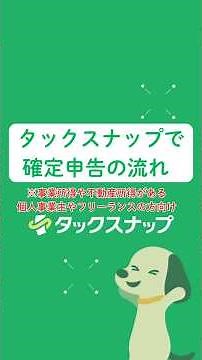 タックスナップにおける確定申告の流れ【使い方動画】
