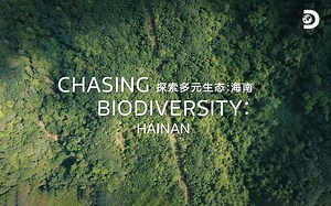 MediaTek携手Discovery合作共创纪录片—《探索多元生态：海南》