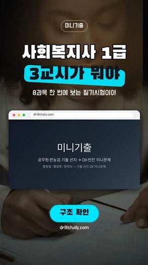 사회복지사 1급 3교시가 뭐야 | 8과목 한 번에 보는 필기시험이야