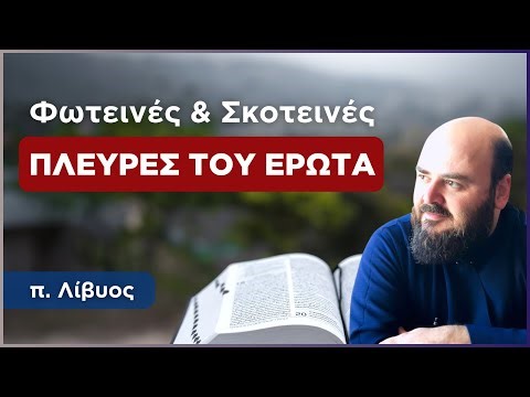 Οι φωτεινές & σκοτεινές πλευρές του έρωτα | π. Λίβυος