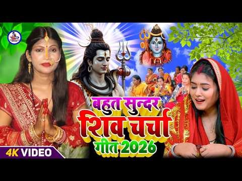 माई बिना नईहर छुटल रे जान | Susmita Paswan | shiv charcha geet | shiv charcha bhajan | shiv charcha