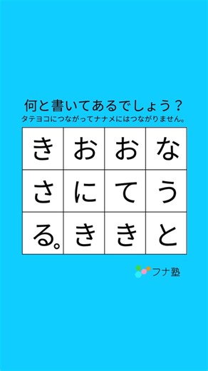 🧠 頭の回転が良くなる！速読先生の脳トレ✨ on Instagram: "ヒント ↓ ↓ ↓ 始まりは「て」 ✏️ ひらがなをつないで、文を作ってね！ ↔️↕️タテ・ヨコはOK！ナナメはつながらないよ。 🧠気軽にチャレンジできる、頭スッキリ脳トレ！ ーーーーー 頭の回転が良くなる脳トレ🧠✨ 速読先生 船戸和美👩‍🏫 【@sokudoku_funato】 #脳トレ #クイズ #頭の体操 #速読トレーニング #楽しく学ぼう"
