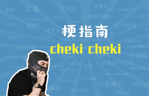 cheki cheki是什么梗【梗指南】