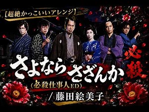 【超絶かっこいいアレンジ】さよなら さざんか（必殺仕事人ED）/藤田絵美子