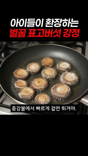 아이들이 버섯을 안 먹는다면? 닭강정보다 맛있는 겉바속촉 '표고버섯 강정'을 만들어보세요! 손에#표고버섯강정 #버섯강정 #버섯요리 #초간단레시피 #아이간식 #shorts