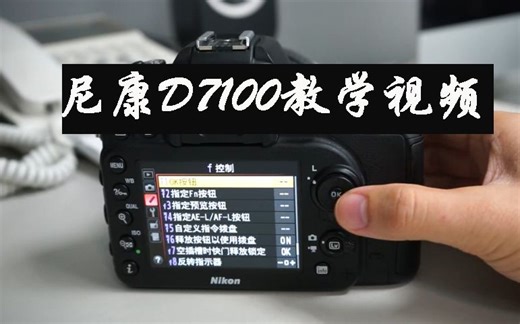 尼康d7100基础教学视频