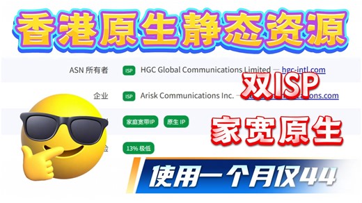 【全球住宅资源】香港原生静态资源分享，测试出来全部双ISP家宽原生，无限流量使用 极度纯净！