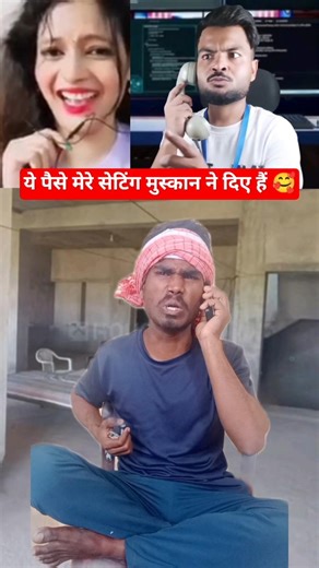 ￼ ये पैसे मेरे सेटिंग मुस्कान ने दिए हैं 🥰😂।______#cybersecurity #malware #cybercrime