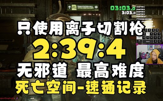【授权搬运+字幕】死亡空间重制版-最高难度无邪道(只是用离子切割枪)-世界纪录2小时39分04秒速通-20230309-By 7rayD