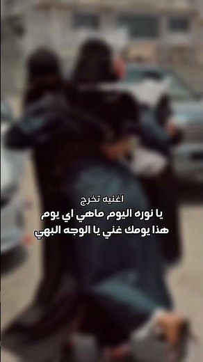 اغنيه تخرج يانوره اليوم ماهي اي يوم _ ماجد المهندس