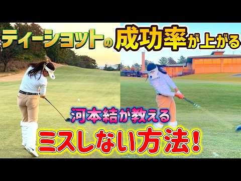 Professional female golfer Yu Kawamoto will teach you how to hit the ball without making a mistak...