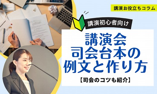 初心者向け – 講演会の司会台本の例文と作り方は？司会のコツも紹介｜コラム・インタビュー｜講演依頼・キャスティングのご相談は日刊スポーツ講師派遣ナビまで