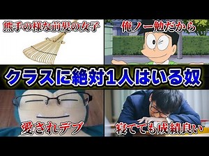 【絶対に共感する】1400人に聞いた「必ずクラスに1人はいる奴」が的確すぎたｗｗ【48連発】