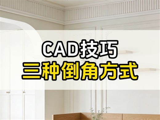 今天葛老师教你CAD的三种倒角方式！ #设计拆单 #CAD技巧 #酷家乐教学 #设计培训