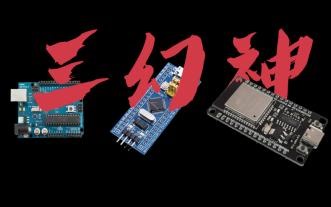开发板”三幻神“品鉴指南