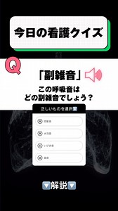 スーパーナース【公式】 on Instagram: "🔽解説🔽 正解は副雑音の断続性「ラ音」の捻髪音です。 ●音の特徴 ・比較的高音 ・チリチリ、パリパリ ・細かい音 ・吸気時に発生 ●原因疾患 ・間質性肺炎(主に) ・肺繊維症 ・じん肺 ・放射線肺臓炎 ・薬剤性肺炎 ・過敏性肺臓炎 ・マイコプラズマ肺炎 など #看護クイズ #看護師さんと繋がりたい #看護師あるある"