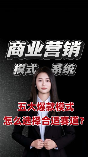 创业者必看！蕞赚钱的五大商业模式解析！