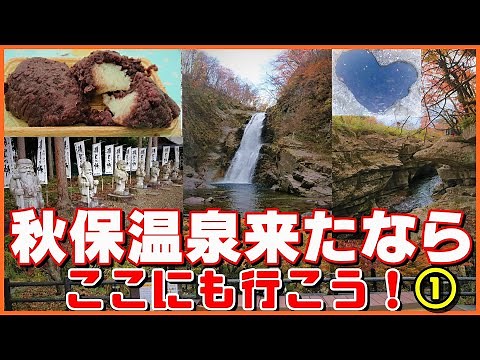 【秋保温泉 完全観光ガイド・宮城】日本一のおはぎ「さいち」×羽生結弦ゆかりの秋保神社×絶景の磊々峡＆秋保大滝を巡る癒やし旅｜MIYAGI 仙台市
