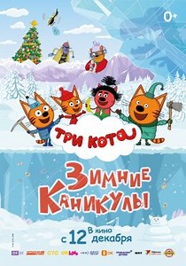 Три Кота. Зимние каникулы (2024) — Фильм.ру
