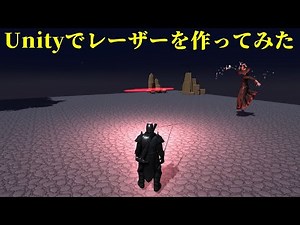 Unityでレーザー光線をつくってみた